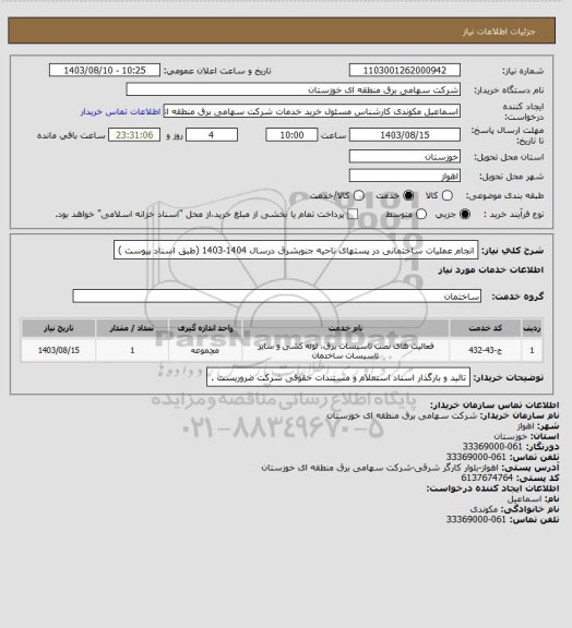 استعلام انجام عملیات ساختمانی در پستهای ناحیه جنوبشرق  درسال 1404-1403  (طبق اسناد  پیوست )