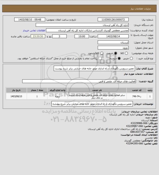 استعلام تعمیر،سرویس،نگهداری و راه اندازی موتور خانه های حرارتی برابر شرح پیوست