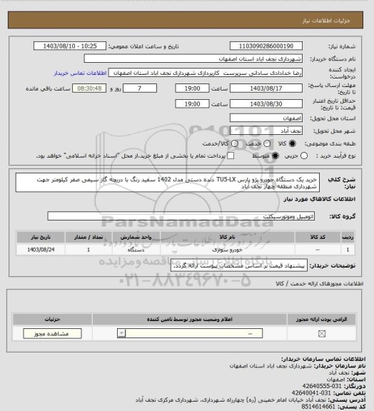 استعلام خرید یک دستگاه خودرو پژو پارس TU5-LX دنده دستی مدل 1402 سفید رنگ با دریچه گاز سیمی صفر کیلومتر جهت شهرداری منطقه چهار نجف آباد