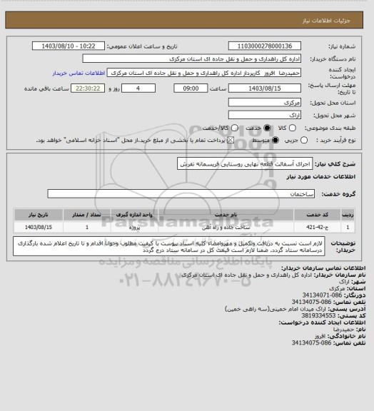 استعلام اجرای آسفالت قطعه نهایی روستایی فریسمانه تفرش