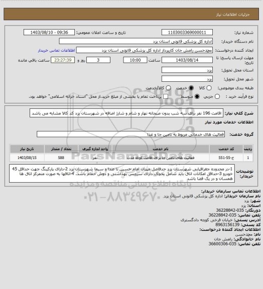 استعلام اقامت 196 نفر برای سه شب بدون صبحانه نهار و شام و شارژ اضافه در شهرستان یزد 
کد کالا مشابه می باشد