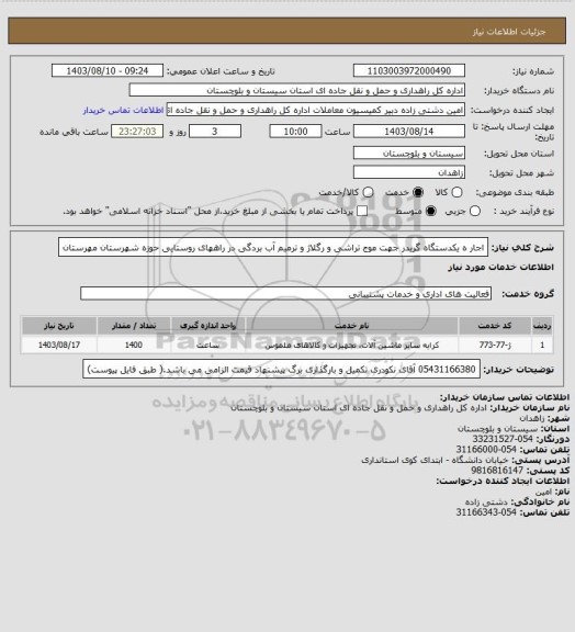 استعلام اجار ه یکدستگاه گریدر جهت موج تراشی و رگلاژ و ترمیم آب بردگی در راههای روستایی حوزه شهرستان مهرستان