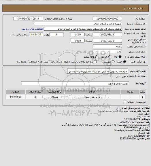 استعلام خرید ونصب دوربین نظارتی باتجهیزات لازم برابرمدارک پیوستی