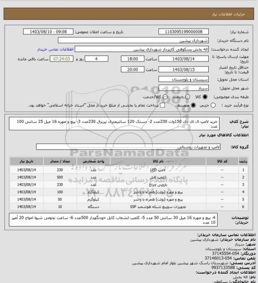 استعلام خرید لامپ ال ای دی 150وات 230عدد 2- دستک 120 سانتیمتری تیربرق 230عدد 3- پیچ و مهره 16 میل 25 سانتی 100 عدد