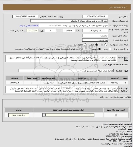 استعلام انجام خدمات اخذ سند تک برگ اراضی و املاک سازمان ملی زمین و مسکن درشهرستان های اسلام آباد غرب،دالاهو، سرپل ذهاب،قصر شیرین و گیلان غرب مطابق اسناد پیوست