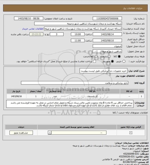 استعلام خرید تجهیزات دندانپزشکی طبق لیست پیوست