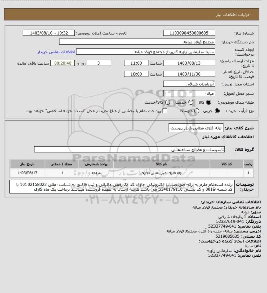 استعلام لوله فلزی مطابق فایل پیوست