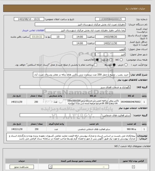 استعلام خرید ,نصب , تخلیه و حمل 250 عدد زیرمخزن بتنی باکس های زباله در معابر روستای نصرت آباد