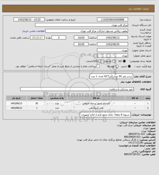 استعلام پرشر وایر 50 عدد
کتترOCT تعداد 1 عدد