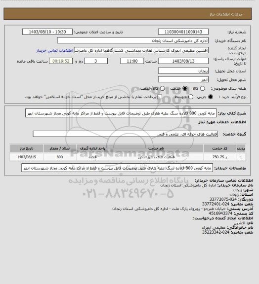 استعلام مایه کوبی 800 قلاده سگ علیه هاری طبق توضیحات فایل پیوست و فقط از مراکز مایه کوبی مجاز شهرستان ابهر