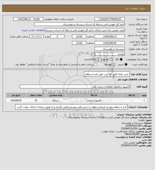 استعلام خرید رایانه کامل 20 عدد طبق فرم استعلام