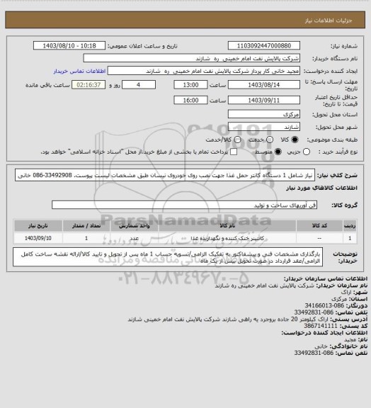 استعلام نیاز شامل 1 دستگاه کانتر حمل غذا جهت نصب روی خودروی نیسان طبق مشخصات لیست پیوست. 33492908-086 خانی