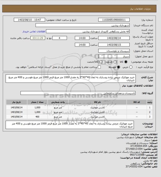 استعلام خرید موزائیک چرمی پیاده روسازی به ابعاد 40*40*3 به مقدار 1000 متر مربع قرمز 1000 متر مربع طوسی و 400 متر مربع نابینایان