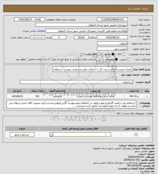 استعلام هزینه ترمیم و اصلاح سرعت گیر با آسفالت طبق مشخصات پیوست استعلام