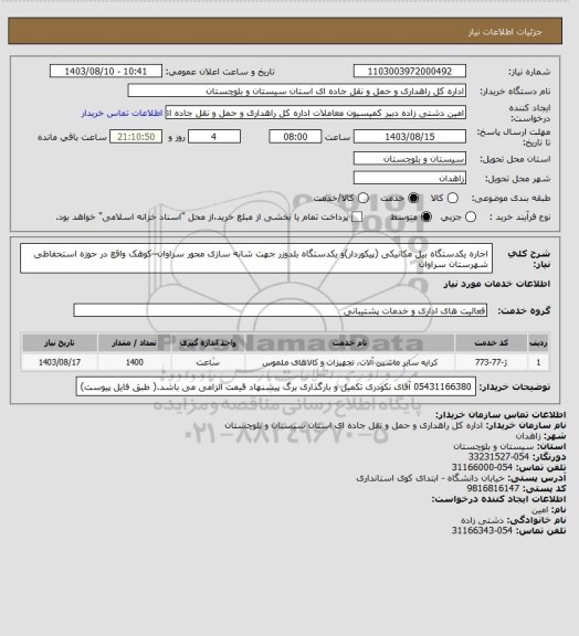 استعلام اجاره یکدستگاه بیل مکانیکی (پیکوردار)و یکدستگاه بلدوزر جهت شانه سازی محور سراوان–کوهک واقع در حوزه استحفاظی شهرستان سراوان