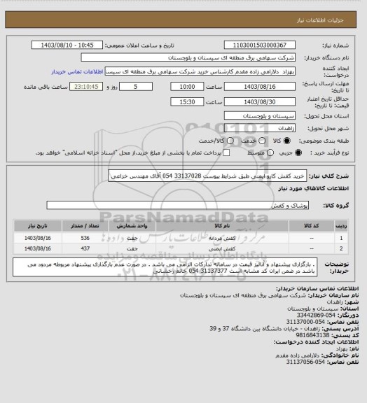 استعلام خرید کفش کارو ایمنی طبق شرایط پیوست
33137028 054 آقای مهندس خزاعی