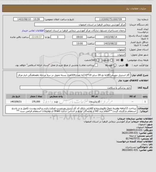 استعلام گاز استریل دوپدی (8لایه نخ 20 سایز 10*10)به تعداد324هزار بسته تحویل در سه مرحله باهماهنگی انبار مرکز