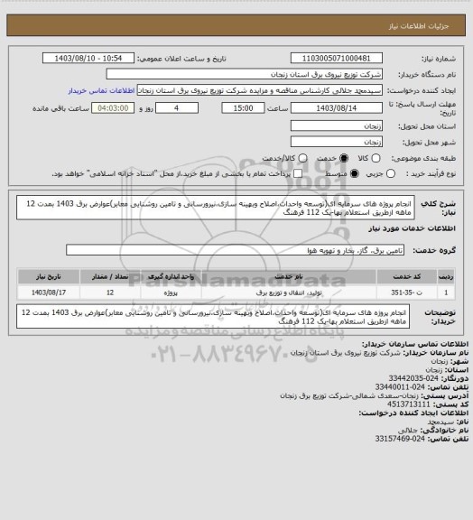 استعلام انجام پروژه های سرمایه ای(توسعه واحداث،اصلاح وبهینه سازی،نیرورسانی و تامین روشنایی معابر)عوارض برق 1403 بمدت 12 ماهه ازطریق استعلام بها-پک 112 فرهنگ