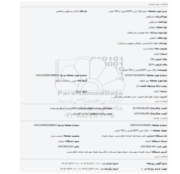 مزایده،   پلاک ثبتی 8274 فرعی از 705 اصلی