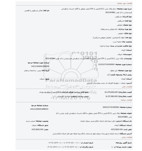 مزایده، پلاک ثبتی 5111 فرعی از 574 اصلی متعلق به آقای احسان شاهرخی  فرزندعباس با کد ملی 3031403861