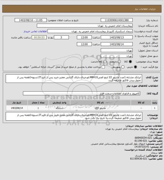 استعلام ایرانکد مشابه.1عدد مانیتور 22 اینچ الجیMR410.اورجینال.دارای گارانتی معتبر.خرید پس از تاییدIT.تسویه1هفته پس از تحویل.پیش فاکتور ضمیمه گردد