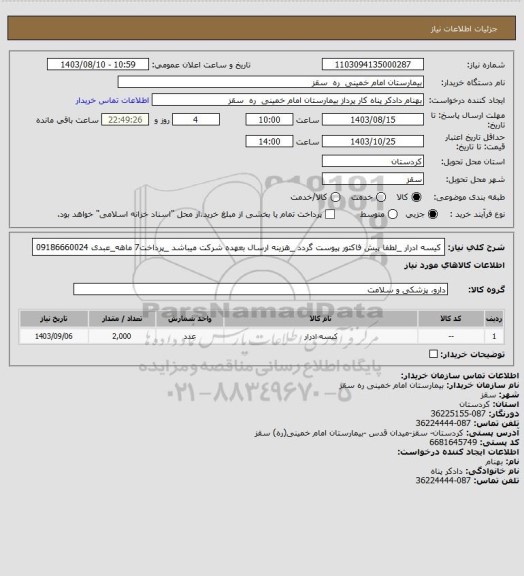 استعلام کیسه ادرار _لطفا پیش فاکتور پیوست گردد _هزینه ارسال بعهده شرکت میباشد _پرداخت7 ماهه_عبدی 09186660024