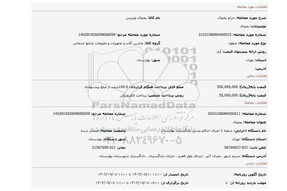 مزایده، یخچال