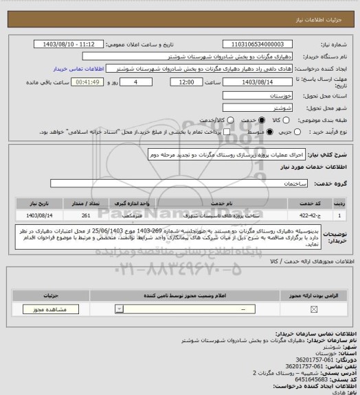 استعلام اجرای عملیات پروژه زیرسازی روستای مگرنات دو تجدید مرحله دوم