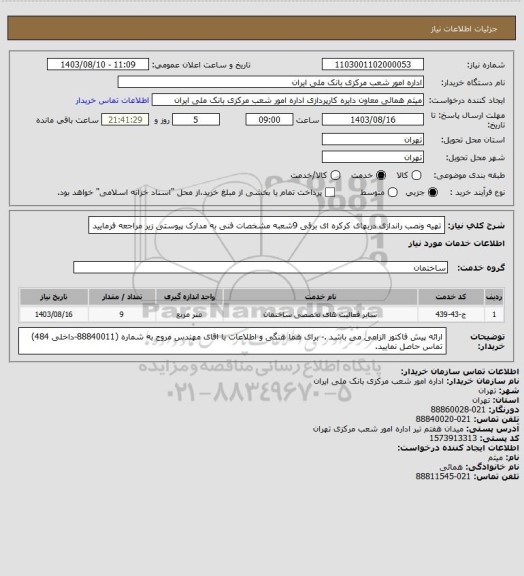 استعلام تهیه ونصب راندازی دربهای کرکره ای برقی 9شعبه مشخصات فنی به مدارک پیوستی زیر مراجعه فرمایید