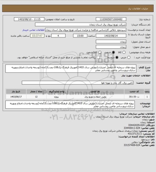 استعلام پروژه های سرمایه ای ازمحل اعتبارات(عوارض سال 1403)اموربرق فرهنگ-پک108-بمدت12ماه-(توسعه واحداث،اصلاح وبهینه سازی،نیرورسانی وتامین روشنایی معابر