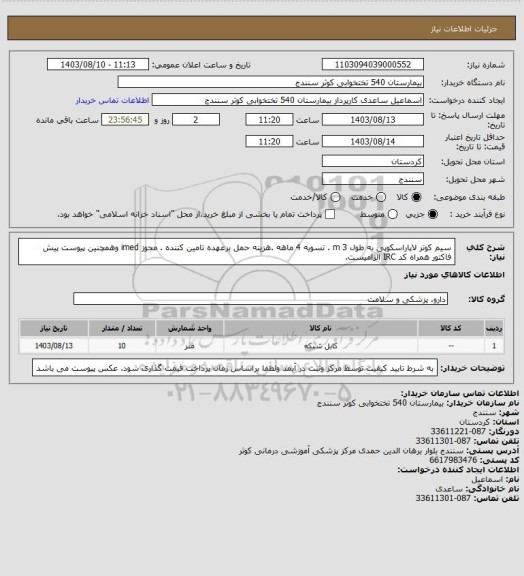 استعلام  سیم کوتر لاپاراسکوپی به طول 3 m . تسویه 4 ماهه .هزینه حمل برعهده تامین کننده . مجوز imed وهمچنین پیوست پیش فاکتور همراه کد IRC  الزامیست.