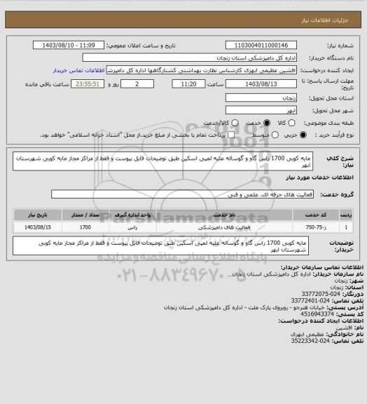 استعلام مایه کوبی 1700 راس گاو و گوساله علیه لمپی اسکین طبق توضیحات فایل پیوست و فقط از مراکز مجاز مایه کوبی شهرستان ابهر