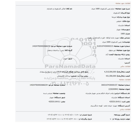 مزایده، زمین کشاورزی 1600 متری