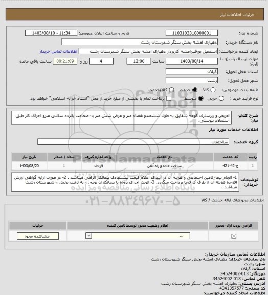 استعلام تعریض و زیرسازی کوچه شقایق به طول ششصدو هفتاد متر و عرض شش متر به ضخامت پانزده سانتی مترو اجرای کار طبق استعلام پیوستی.