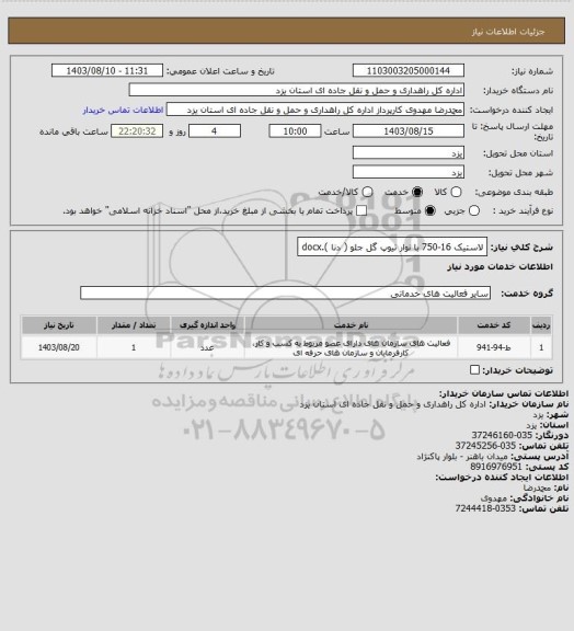 استعلام لاستیک 16-750 با نوار تیوپ  گل جلو ( دنا ).docx