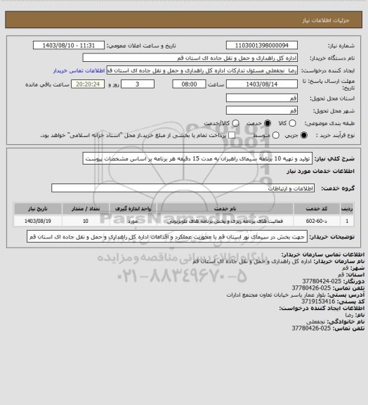 استعلام تولید و تهیه 10 برنامه سیمای راهبران به مدت 15 دقیقه هر برنامه بر اساس مشخصات پیوست