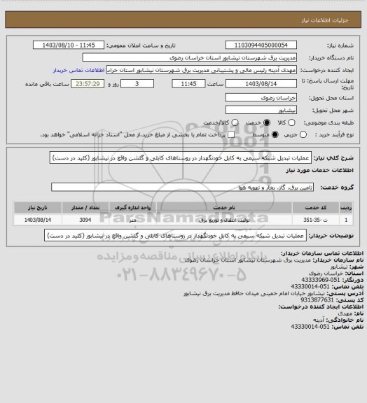 استعلام عملیات تبدیل شبکه سیمی به کابل خودنگهدار در روستاهای کابلی و گلشن  واقع در نیشابور (کلید در دست)