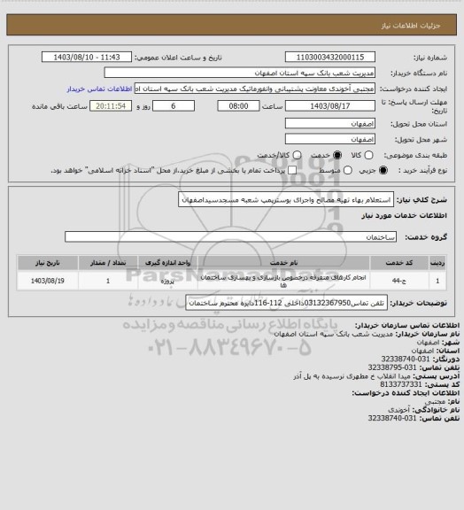 استعلام استعلام بهاء تهیه مصالح واجرای بوسترپمپ شعبه مسجدسیداصفهان