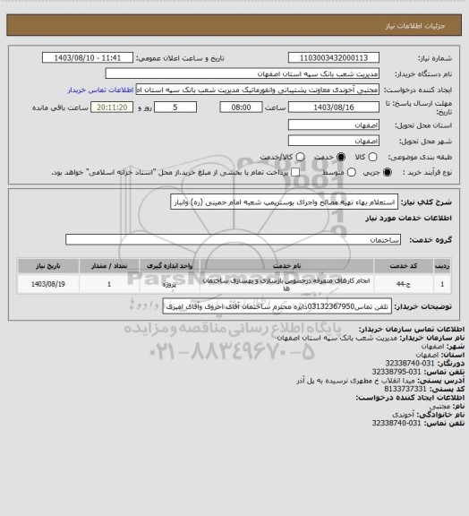 استعلام استعلام بهاء تهیه مصالح واجرای بوسترپمپ شعبه امام خمینی (ره) وانبار