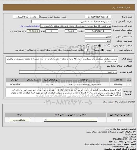 استعلام ترمیم دیوارهای سنگی و کف سنگی پیاده رو واقع در پارک معلم و جنب پل قدس در حوزه شهرداری منطقه یک(نوبت دوم)طبق لیست پیوستی