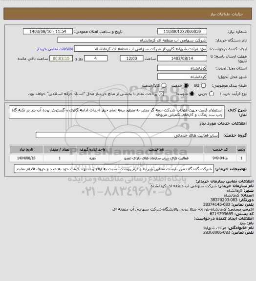 استعلام استعلام قیمت جهت انتخاب شرکت بیمه گر معتبر به منظور بیمه تمام خطر احداث ادامه گالری و گسترش پرده آب بند در تکیه گاه چپ سد زمکان و کارهای تکمیلی مربوطه