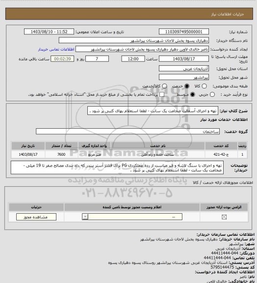 استعلام تهه و اجرای آسفالت  ضخامت یک سانت - لطفا استعلام بهای کتبی پر شود .