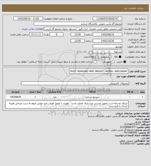 استعلام RVDT SENSOER/ MFR: MEGGIT/ MODEL: 690100644