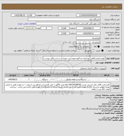 استعلام لوازم آزمایشگاهی روسازی راه گروه مهندسی عمران بر اساس فایل پیوست