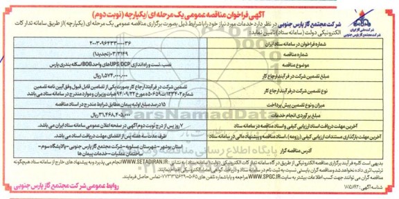 مناقصه نصب، تست و راه اندازی UPS/DCP های واحد BOG اسکله بندری پارس - تجدید 1 - نوبت دوم