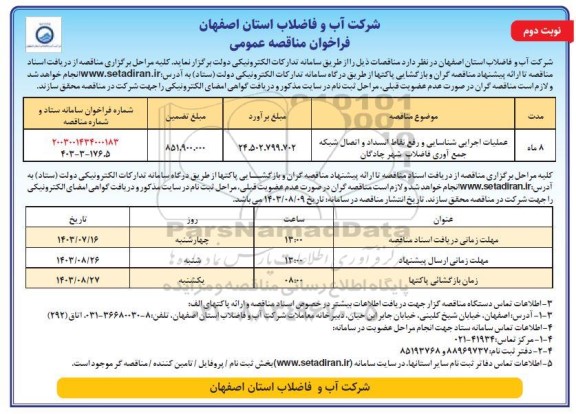 مناقصه عملیات اجرایی شناسایی و رفع نقاط انسداد و اتصال شبکه جمع آوری - نوبت دوم