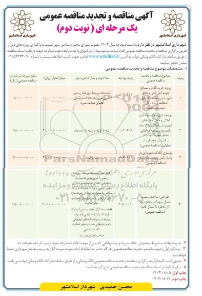 مناقصه پروژه خرید اقلام و مصالح جهت امور امانی مناطق (قیر، شن و ماسه، گازوئیل..- نوبت دوم 