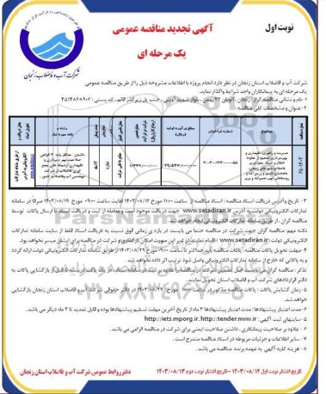 تجدید مناقصه مدیریت و راهبری، نگهداری و بهره برداری صحیح از خطوط انتقال و شبکه ...