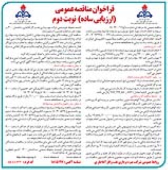 فراخوان مناقصه انجام خدمات تهیه طبخ توزیع و سرو سه وعده غذا و یک وعده پس شام در رستوران- نوبت دوم 