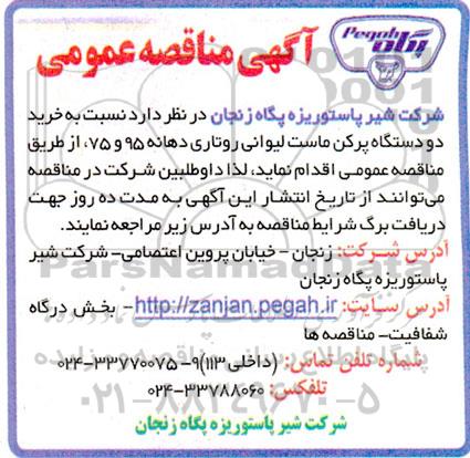 مناقصه  خرید دو دستگاه پرکن ماست لیوانی روتاری دهانه 95 و 75